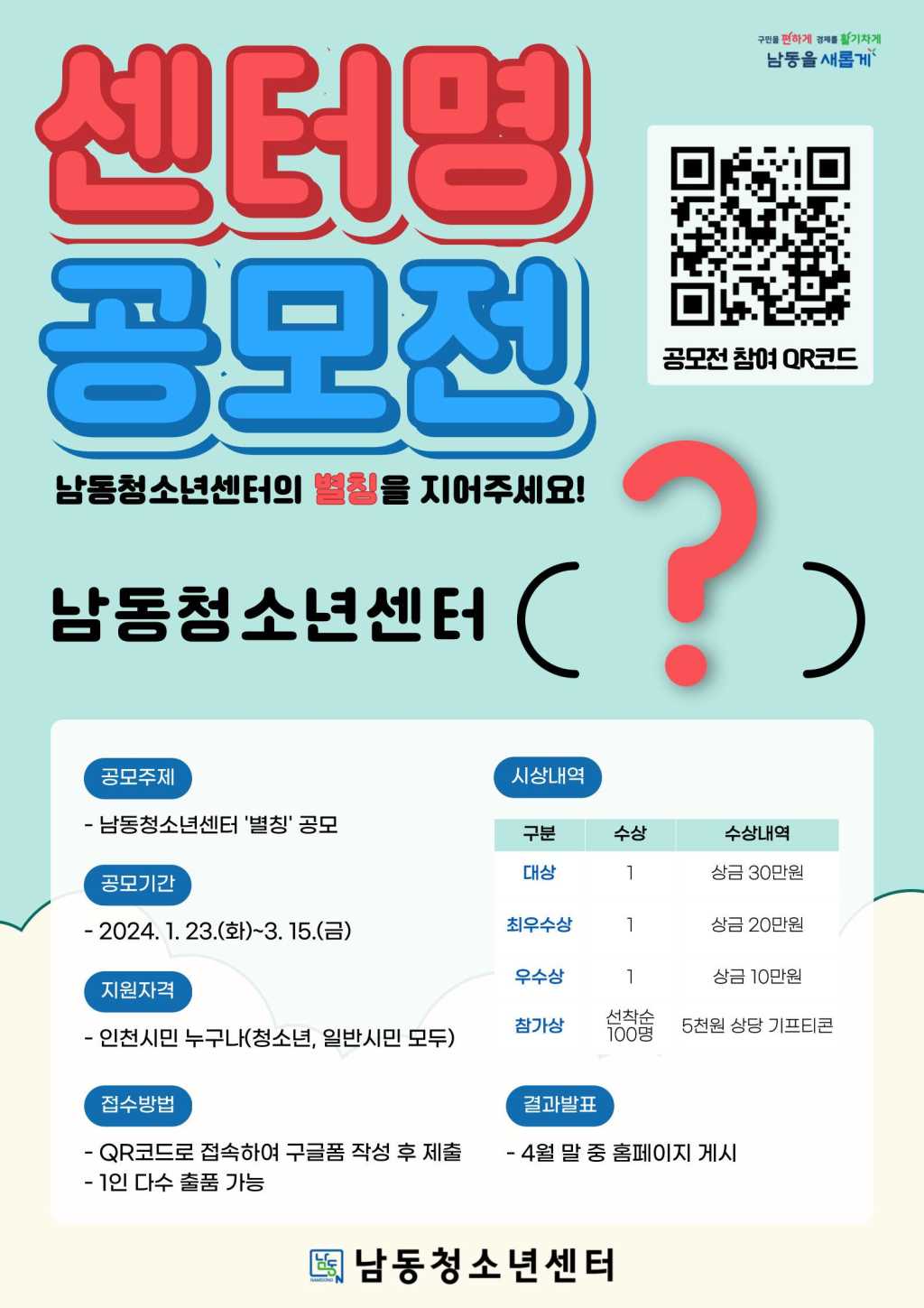 남동청소년센터 2024 센터명 공모전