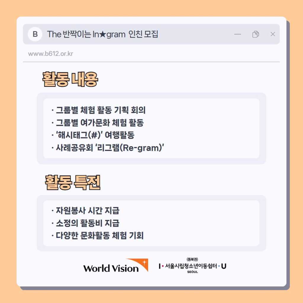 [서울시립일시청소년쉼터(이동형,동북)] 2024 월드비전과 함께하는 위기 청소년 여가 문화 체험 활동 'The 반짝이는 In★gram' 활동가 인친 모집(~2/21)