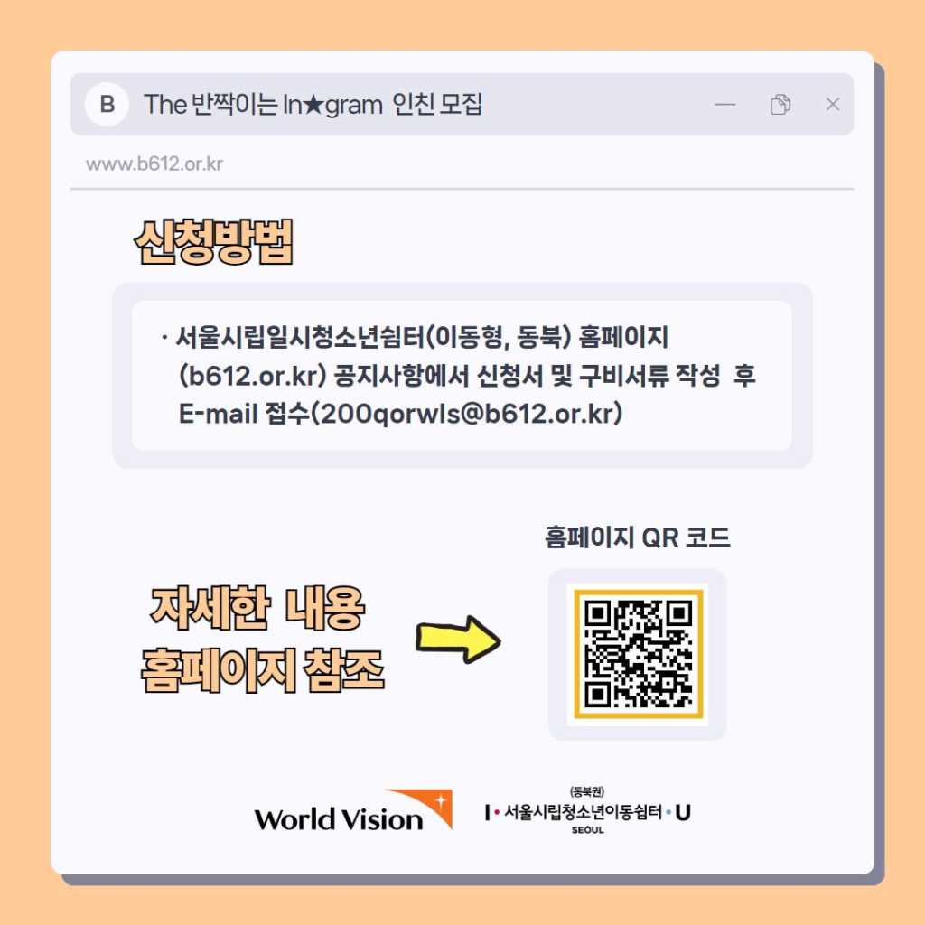 [서울시립일시청소년쉼터(이동형,동북)] 2024 월드비전과 함께하는 위기 청소년 여가 문화 체험 활동 'The 반짝이는 In★gram' 활동가 인친 모집(~2/21)