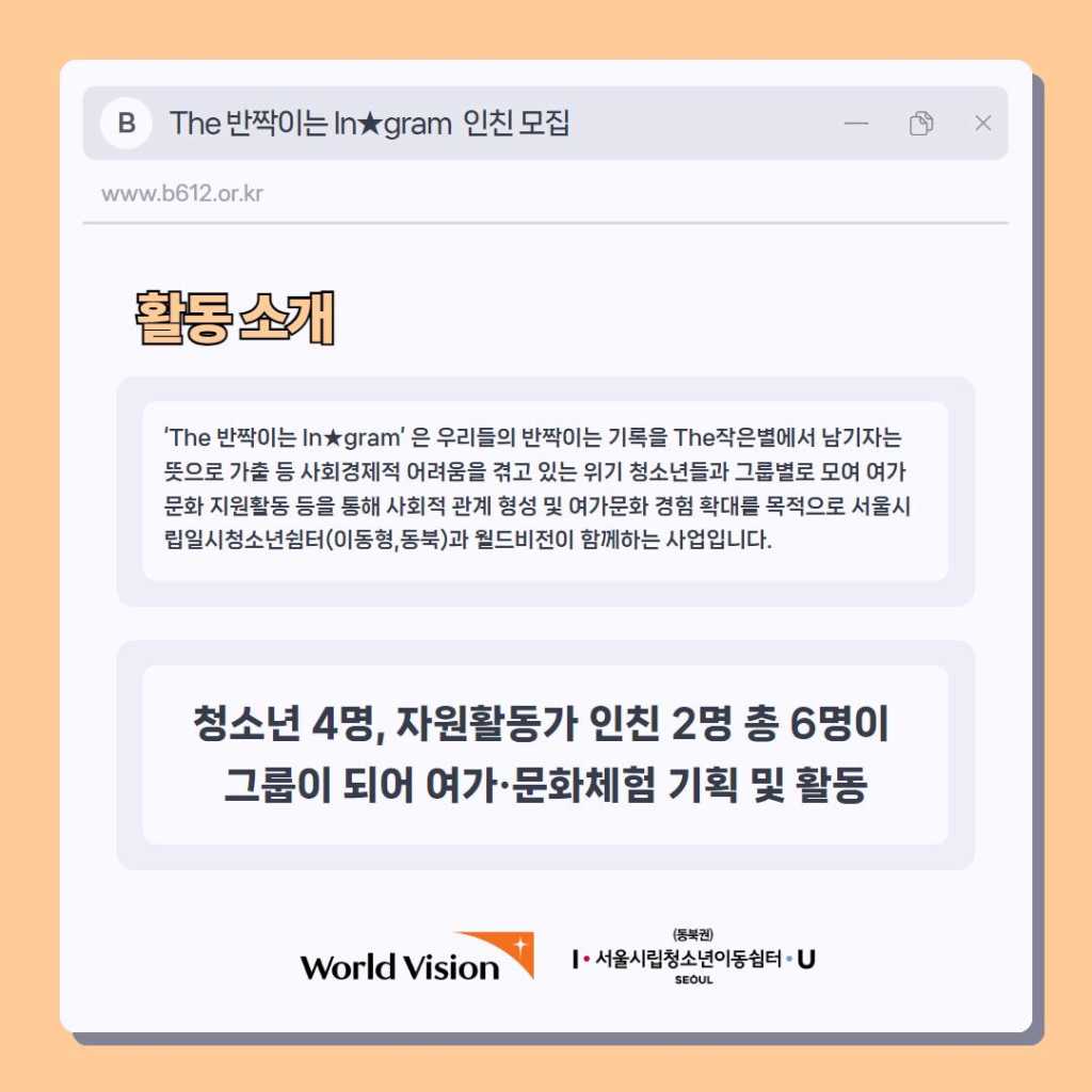 [서울시립일시청소년쉼터(이동형,동북)] 2024 월드비전과 함께하는 위기 청소년 여가 문화 체험 활동 'The 반짝이는 In★gram' 활동가 인친 모집(~2/21)