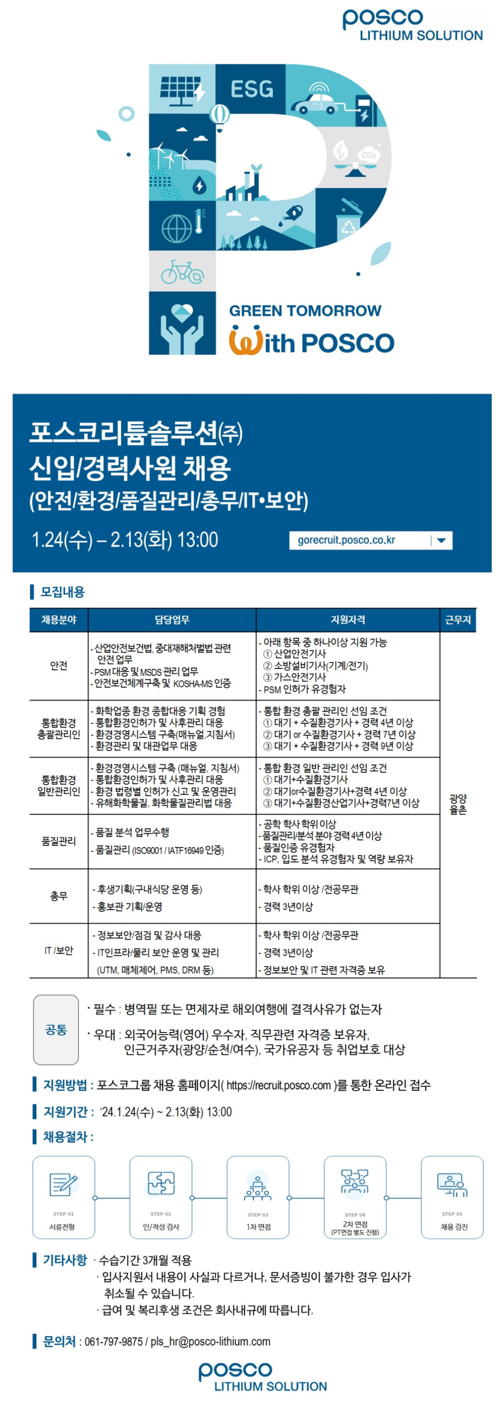 [포스코리튬솔루션] 각 분야별 신입 및 경력사원 채용