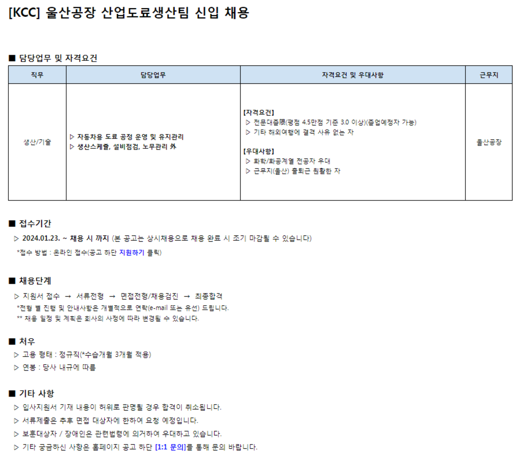 [KCC] 울산공장 산업생산도료팀 신입 채용