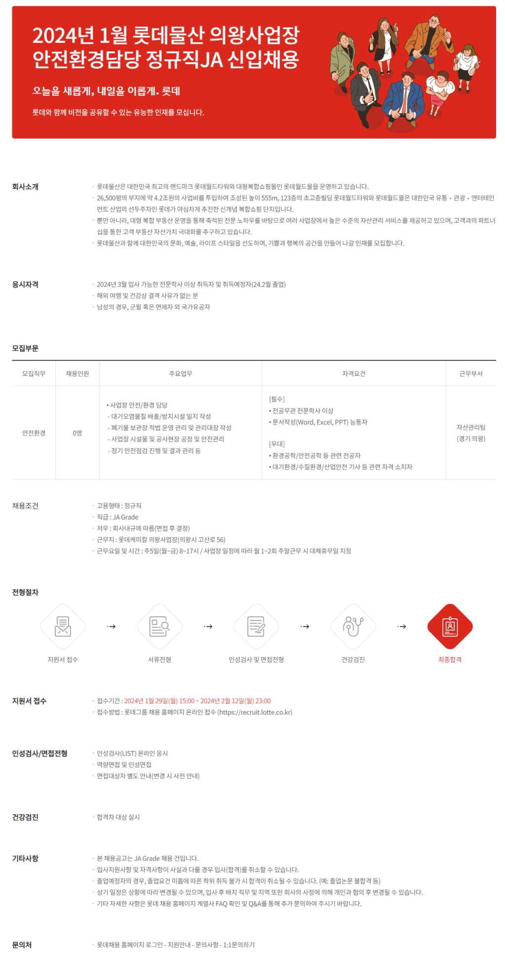 [롯데물산] 2024년 1월 의왕사업장 안전환경담당 정규직 JA 신입 채용