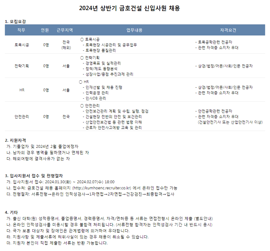 [금호건설] 2024년 상반기 신입 및 경력사원 채용