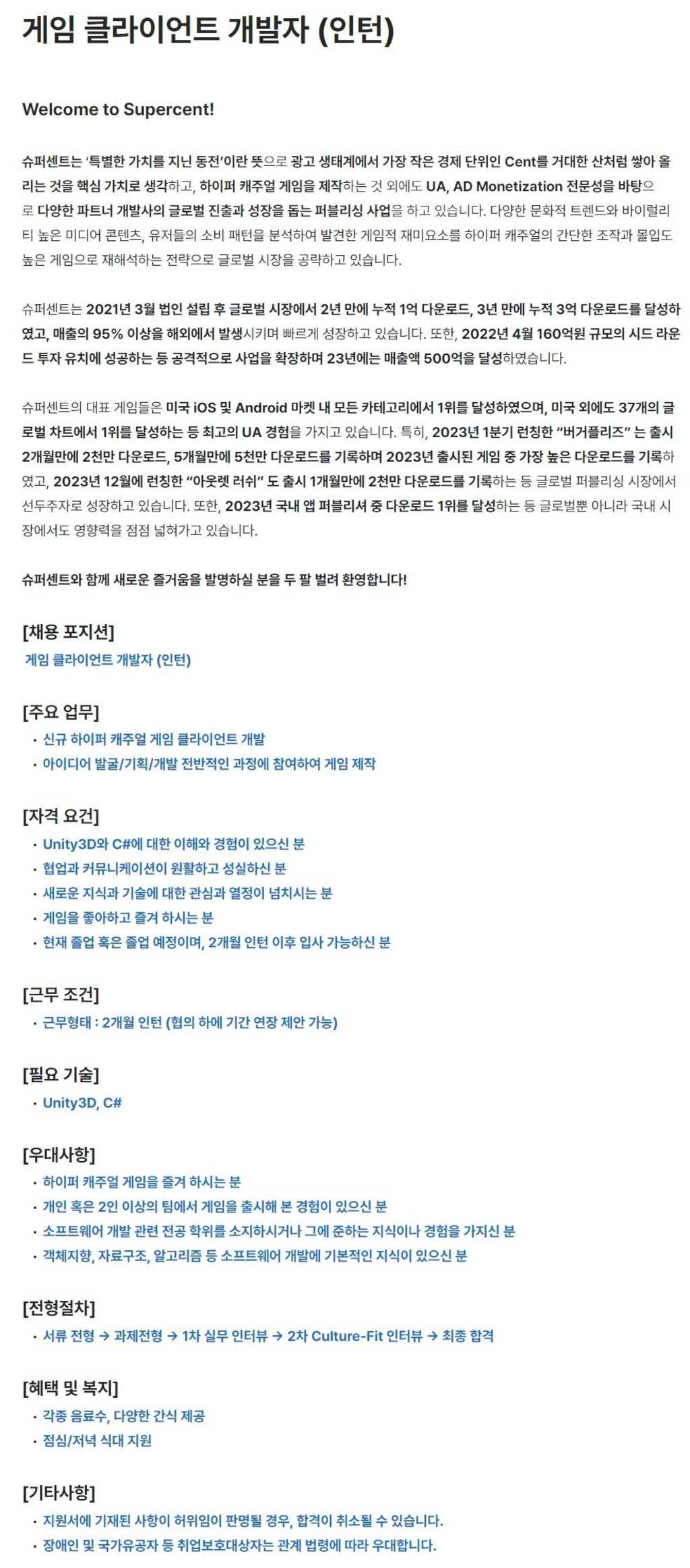 [슈퍼센트] 게임 클라이언트 개발자 (인턴)