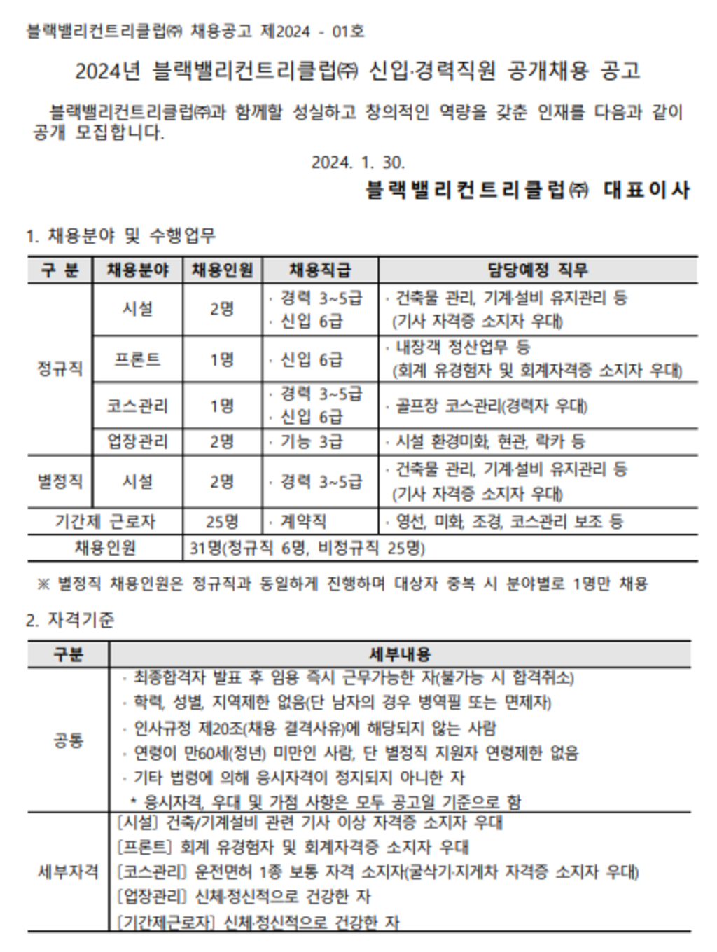 [블랙밸리컨트리클럽] 2024년 각 분야별 신입 및 경력직원 공개채용