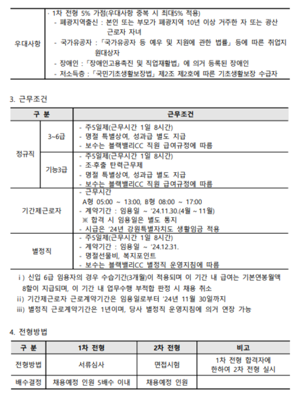 [블랙밸리컨트리클럽] 2024년 각 분야별 신입 및 경력직원 공개채용