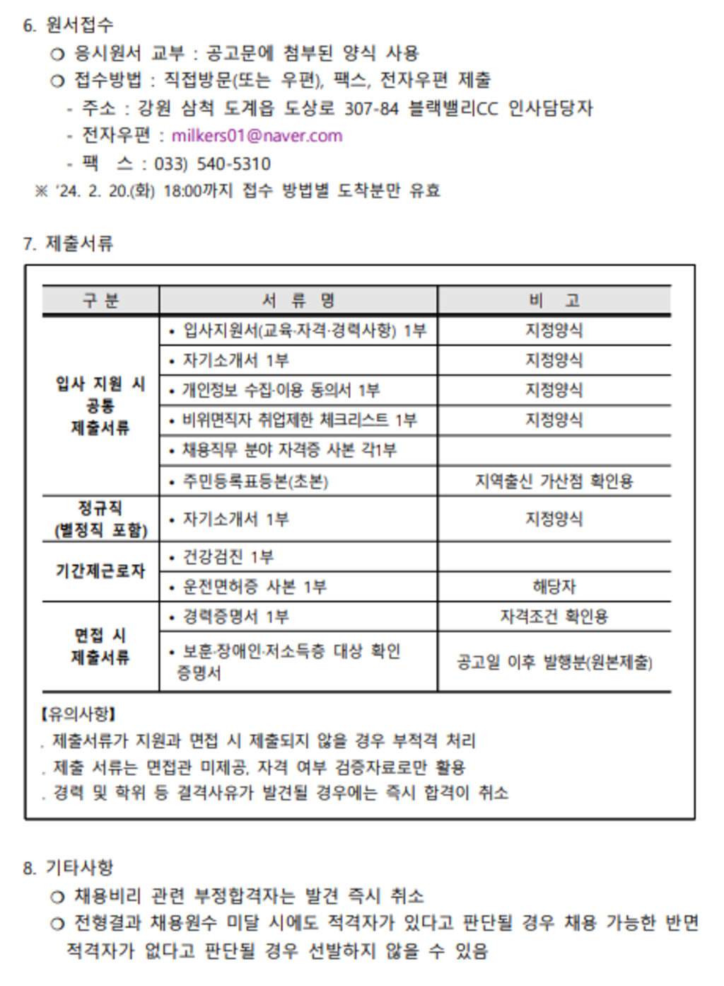 [블랙밸리컨트리클럽] 2024년 각 분야별 신입 및 경력직원 공개채용