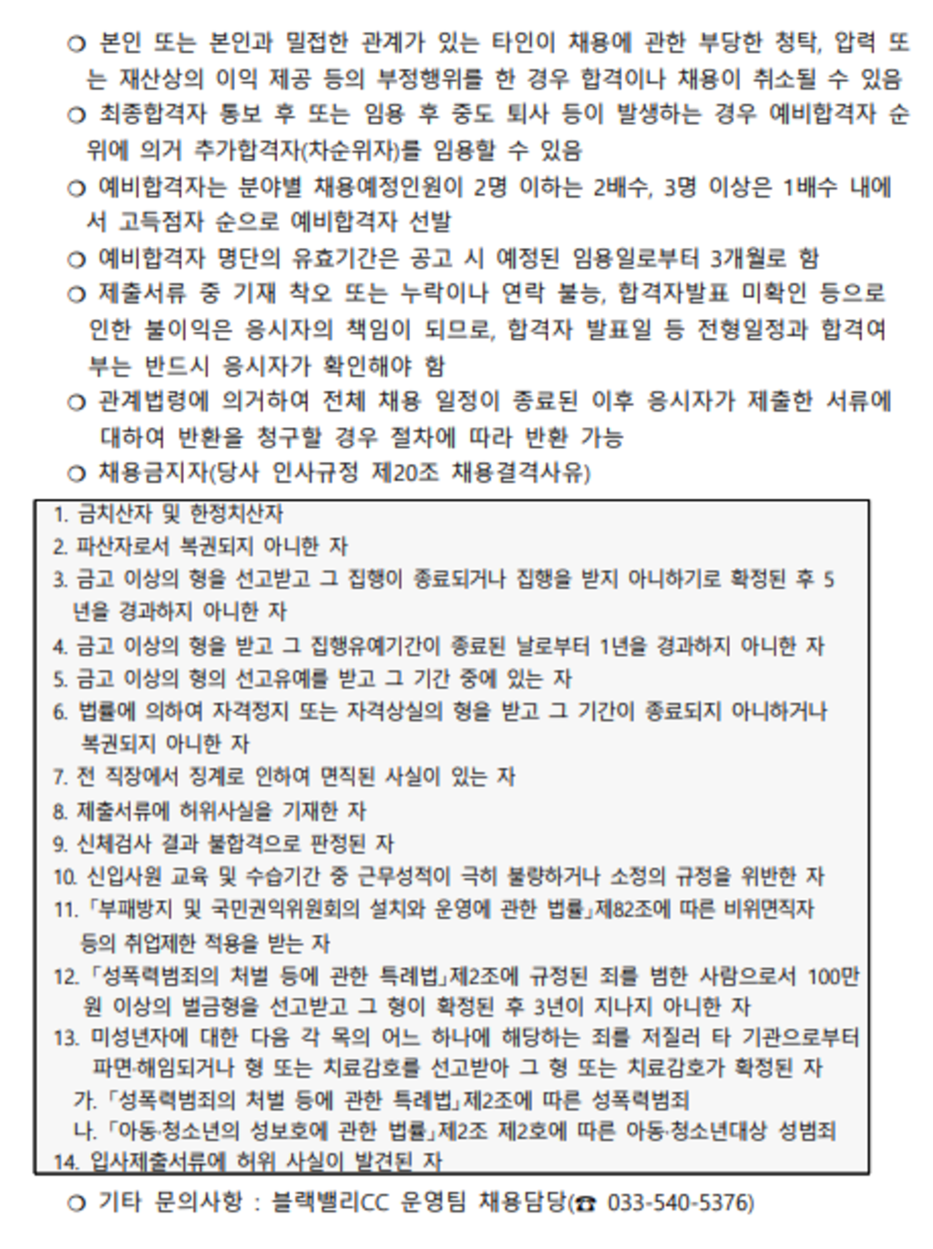 [블랙밸리컨트리클럽] 2024년 각 분야별 신입 및 경력직원 공개채용