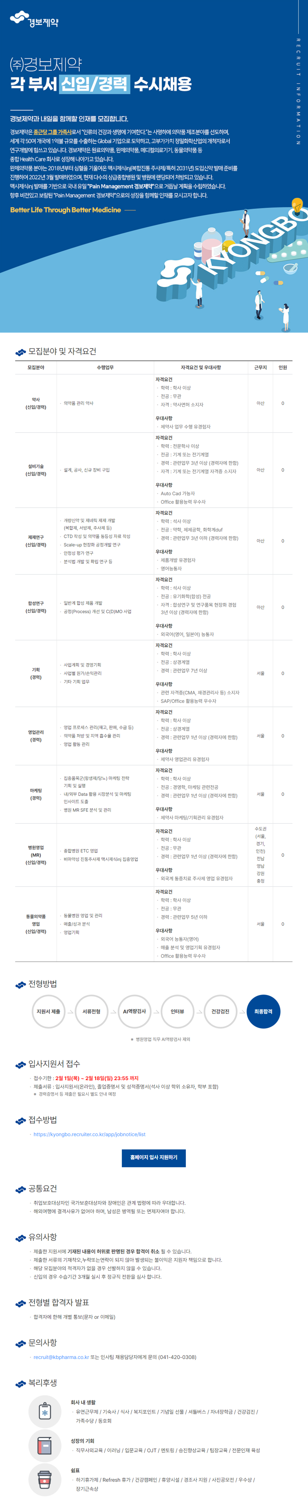 [경보제약] 각 부서 신입 및 경력 수시채용