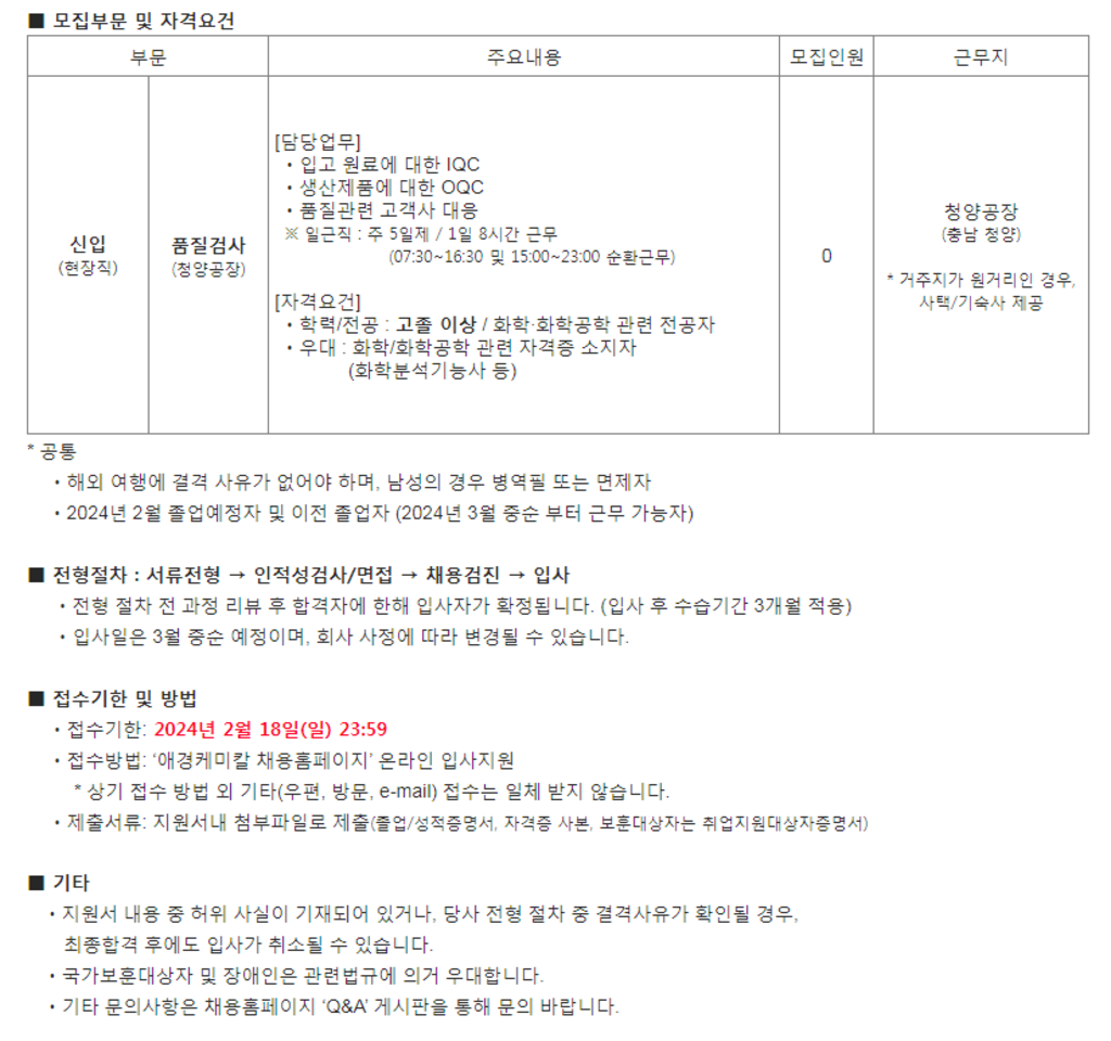 [애경케미칼] 청양공장 품질검사/생산담당 신입 채용