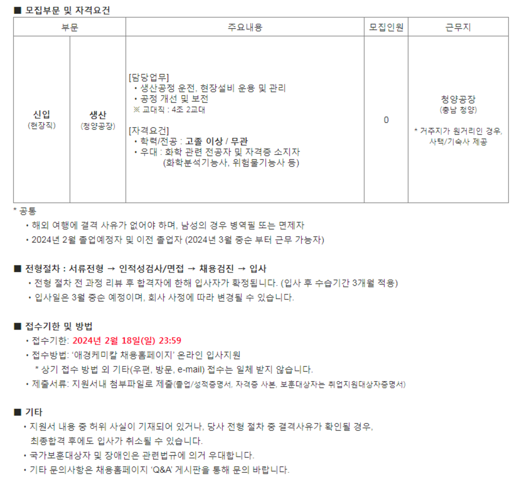 [애경케미칼] 청양공장 품질검사/생산담당 신입 채용