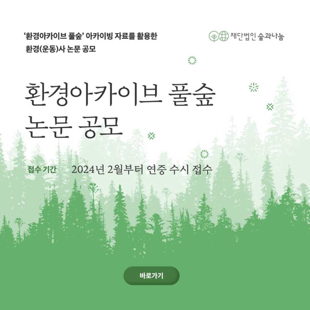 환경아카이브 풀숲 환경(운동)사 논문 공모