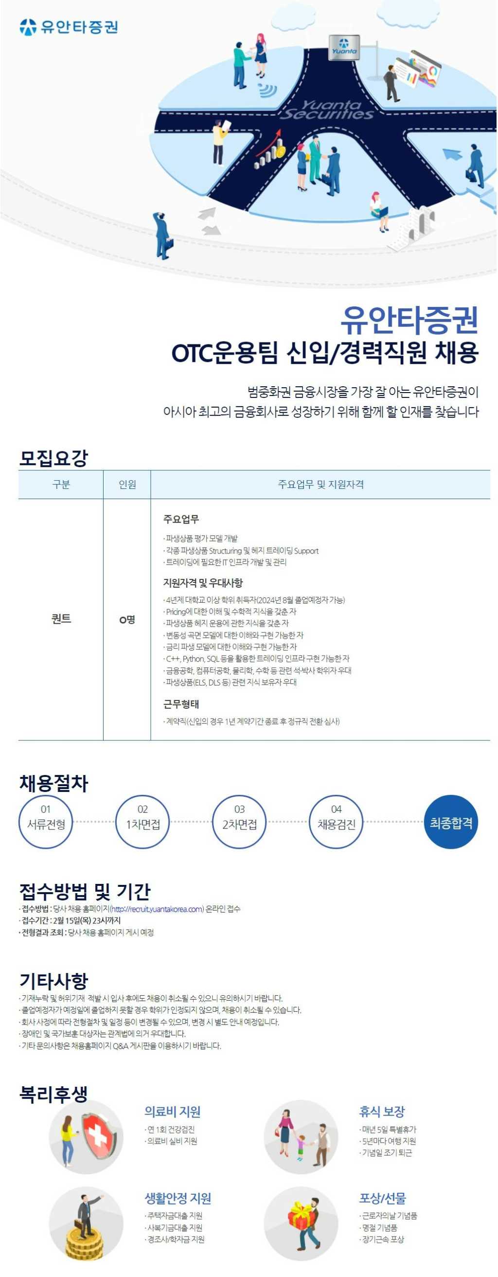 [유안타증권] OTC운용팀 신입/경력직원 채용