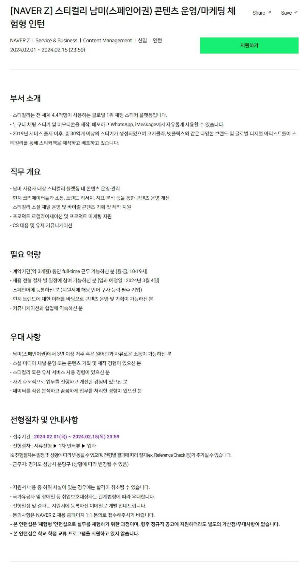 [NAVER Z] 스티컬리 남미(스페인어권) 콘텐츠 운영/마케팅 체험형 인턴