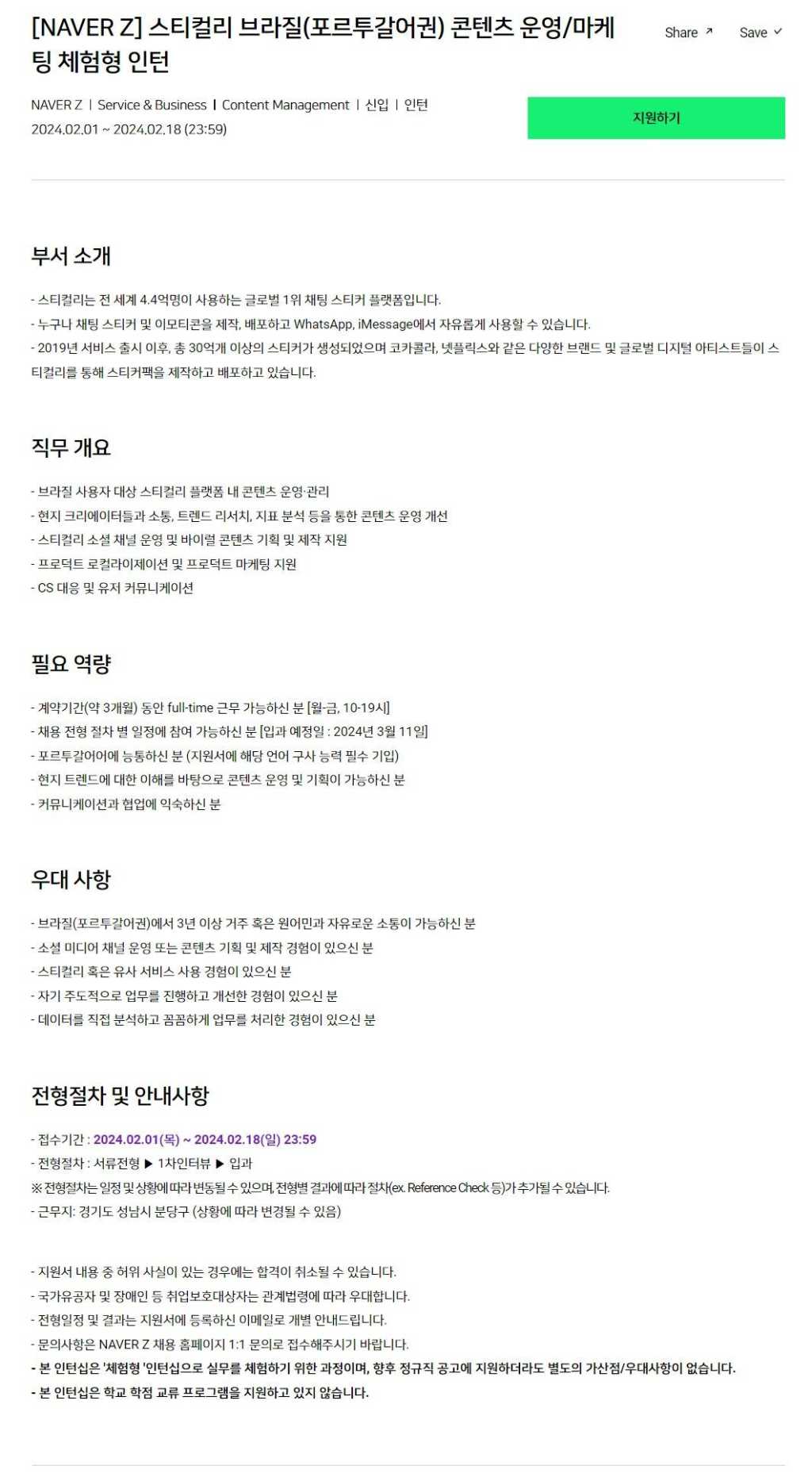 [NAVER Z] 스티컬리 브라질(포르투갈어권) 콘텐츠 운영/마케팅 체험형 인턴