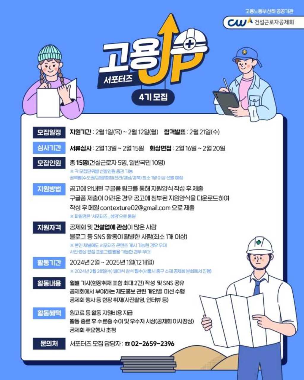 (취업UP서포터즈) 건설근로자 무료취업 지원사업 소개