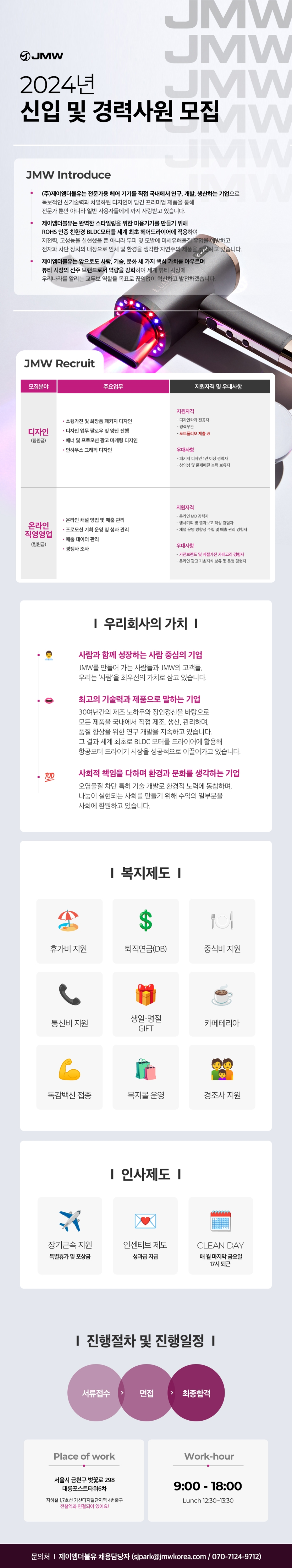 [제이엠더블유] 2024년 상반기 신입 및 경력사원 채용