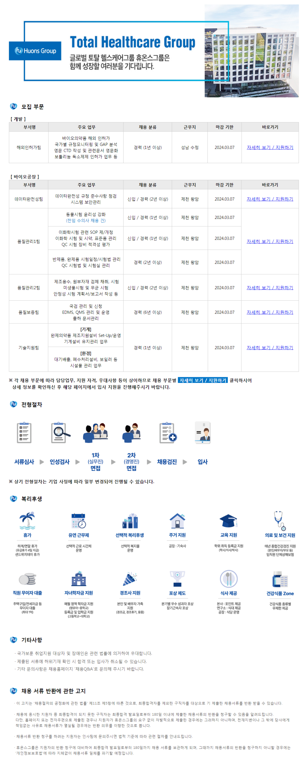 [휴온스그룹] 휴온스바이오파마 각 부문 신입 및 경력 채용