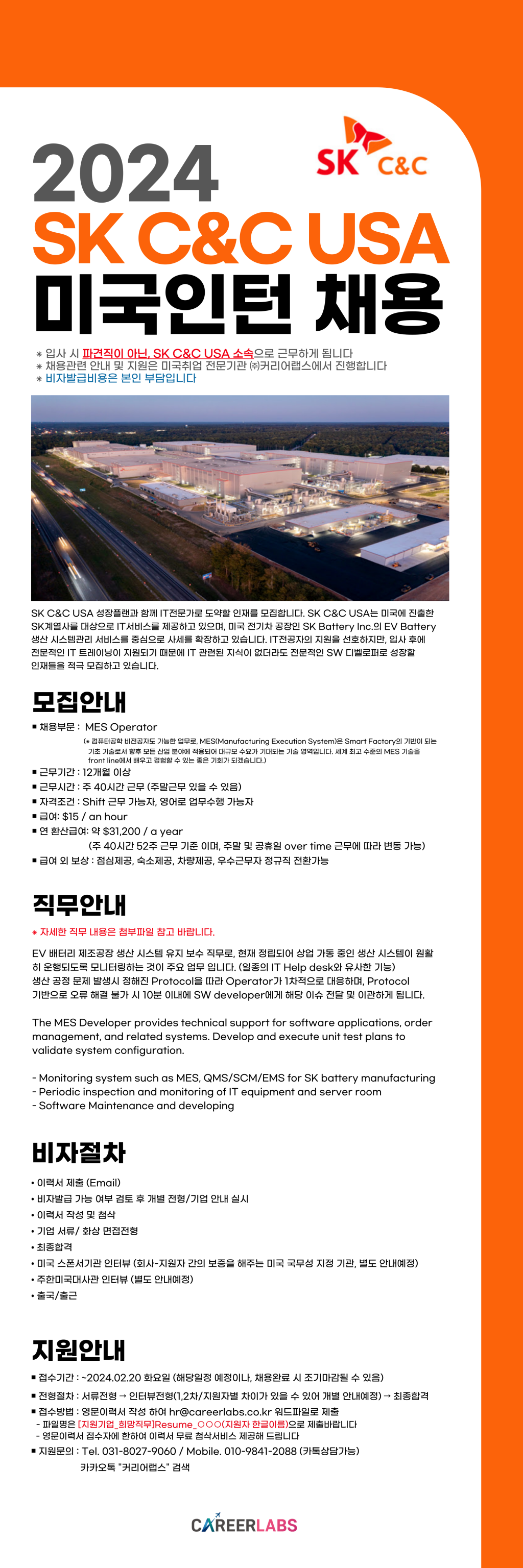 [미국인턴/조지아][근무우수자 정규직전환가능] SK C&C USA MES Operator 채용