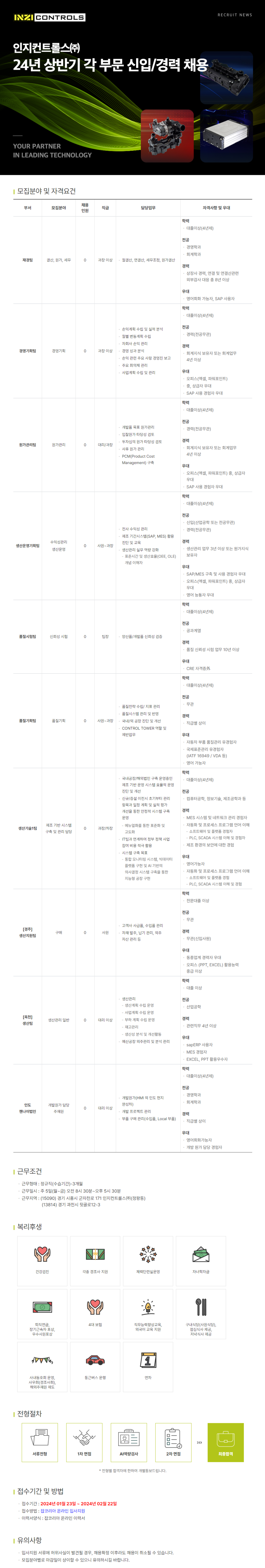 [인지컨트롤스] 2024년 상반기 각 부문별 신입 및 경력 채용