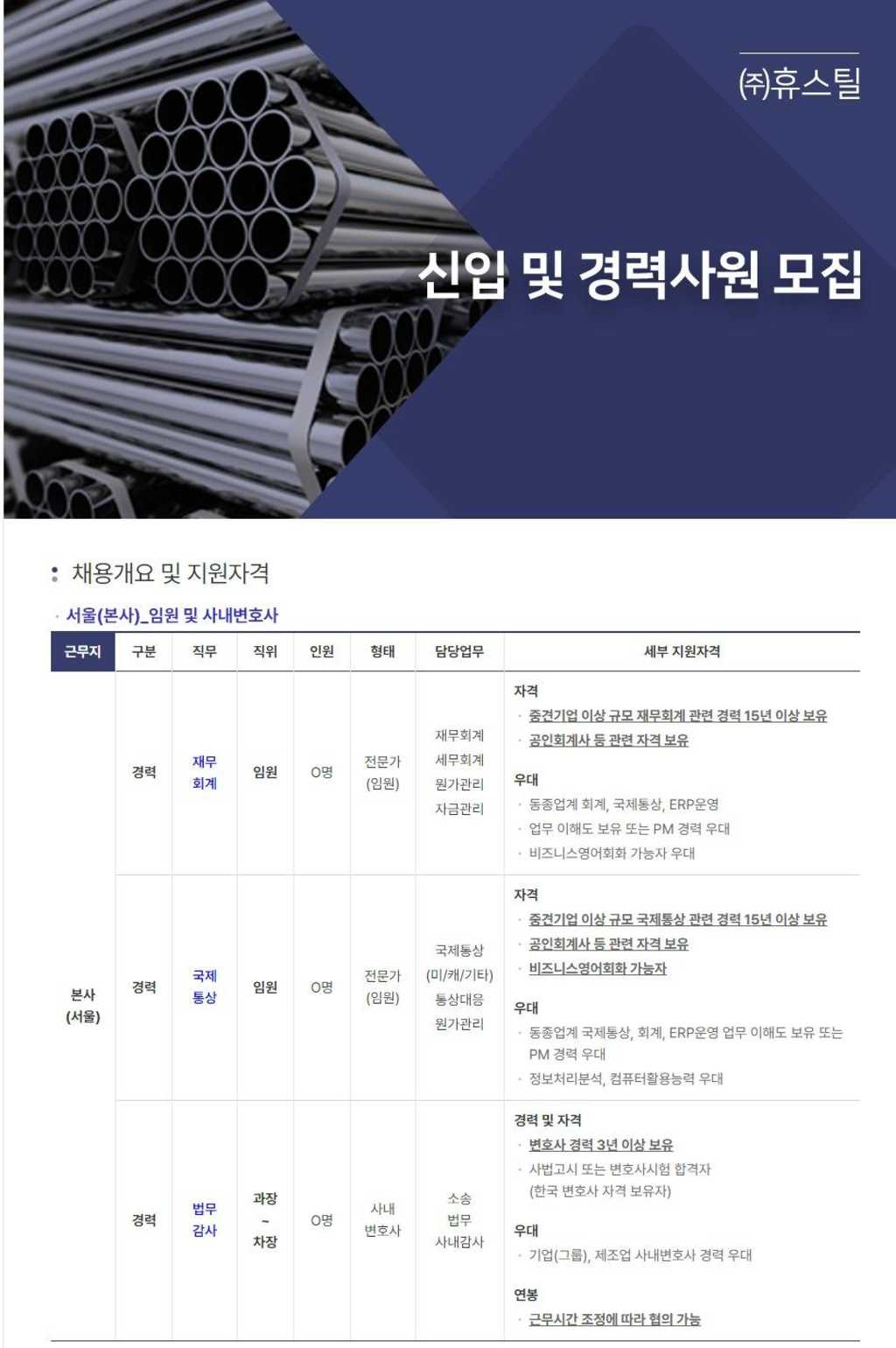 [㈜휴스틸] 신입 및 경력사원 모집