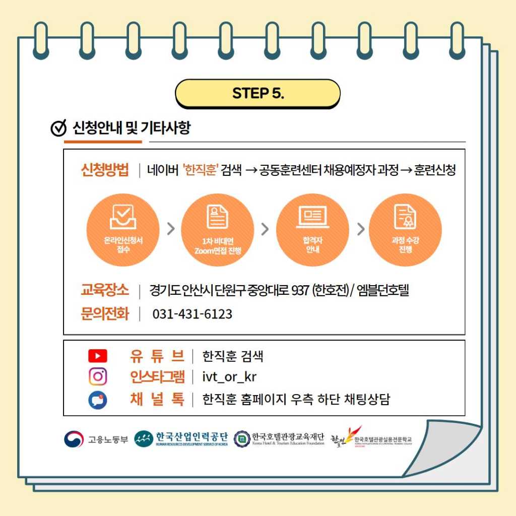 [국비무료교육] 특급호텔 취업전문가 과정 (기숙사, 점심, 수당 제공 등 다양한 혜택)