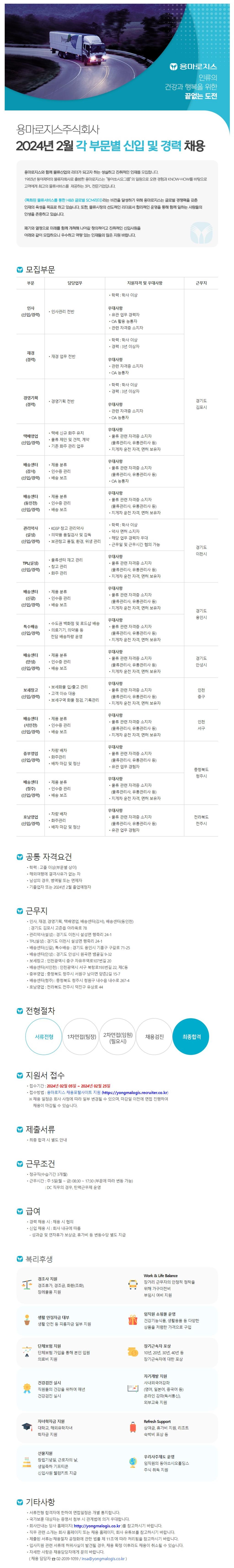 [용마로지스] 2024년 2월 각 부문별 신입 및 경력 채용