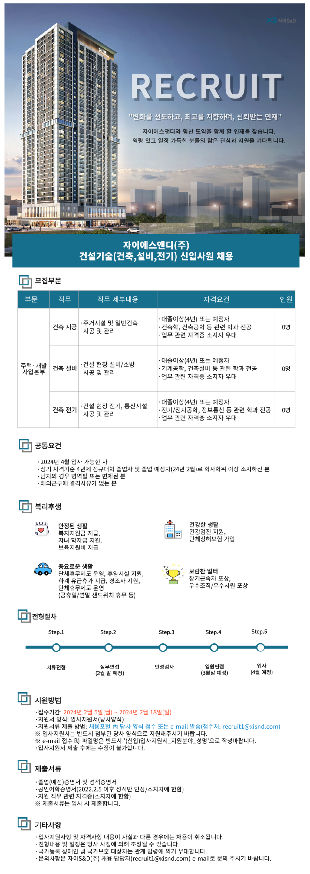 [자이에스앤디] 건설기술 각 부문별 신입사원 채용