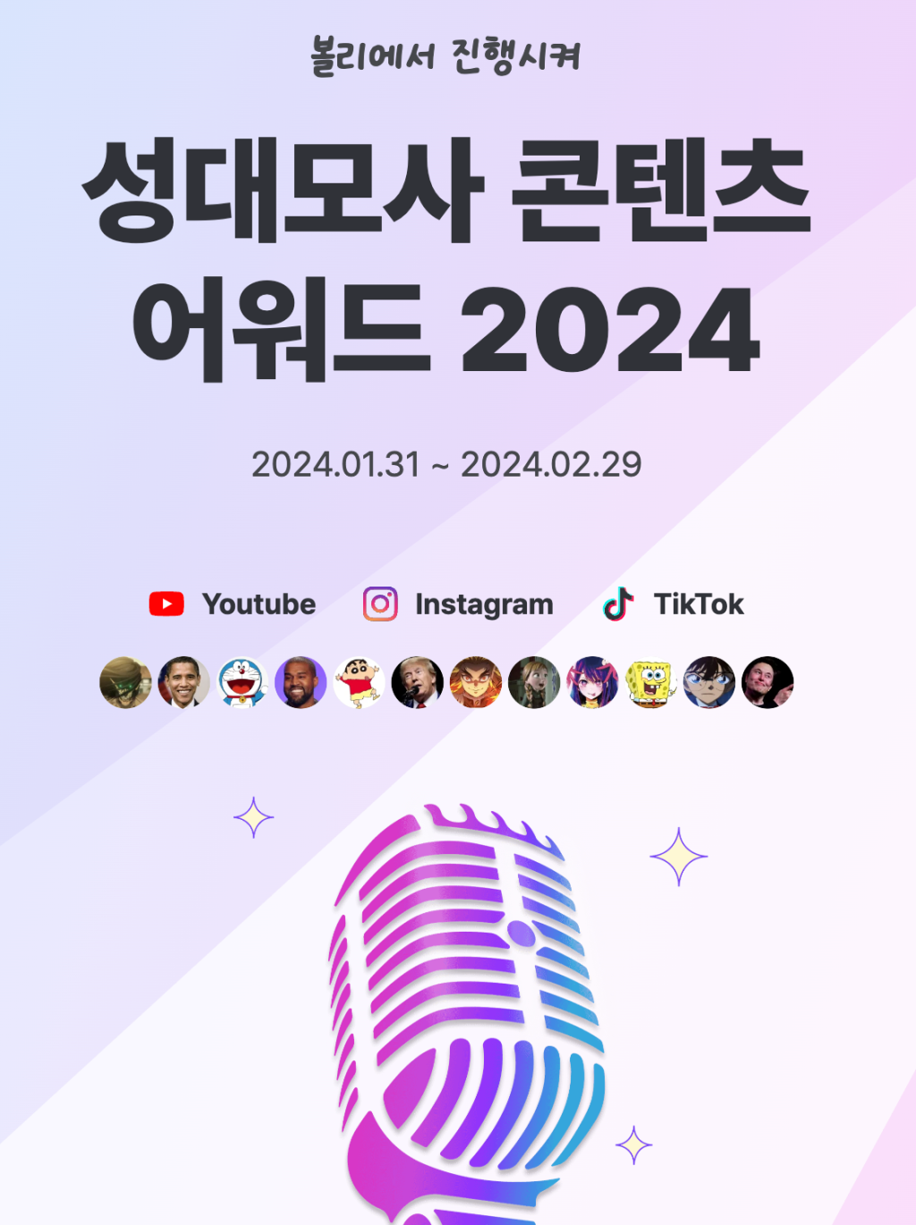 성대모사 콘텐츠 어워드 2024