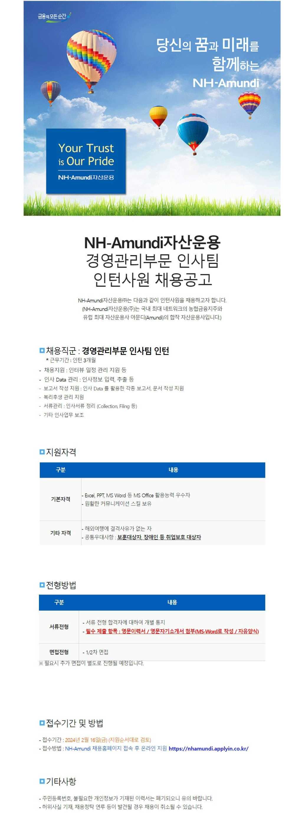 [NH아문디자산운용] 경영관리부문 인사팀 인턴 채용공고