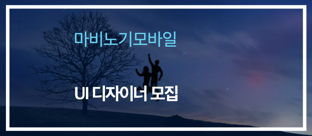 (주)데브캣 [마비노기모바일] UI 디자이너 모집