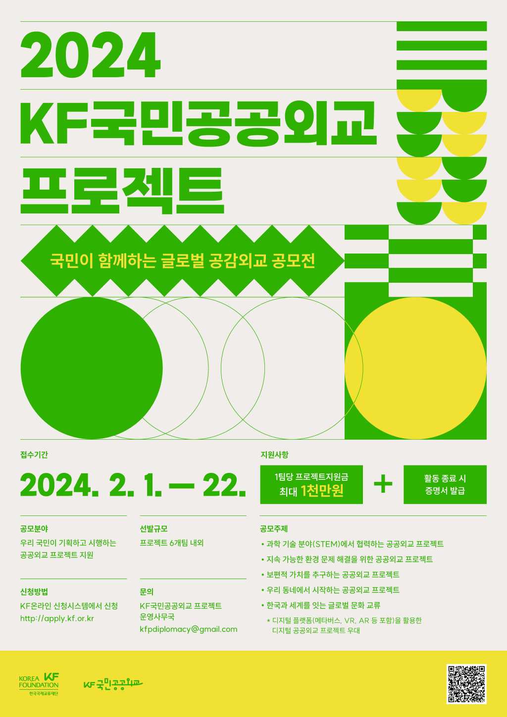 2024 KF국민공공외교 프로젝트 공모