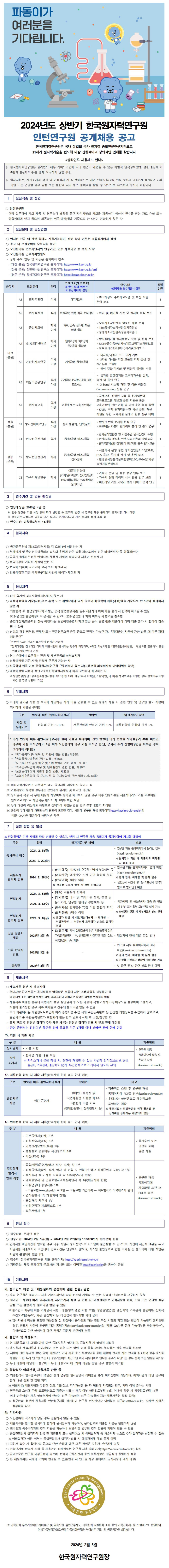 [한국원자력연구원] 2024년 상반기 인턴연구원 공개채용