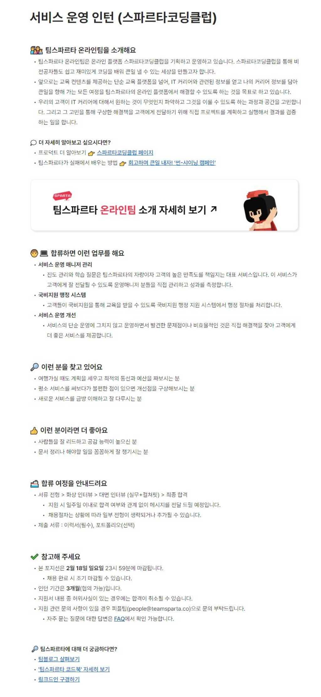 [팀스파르타] 온라인팀 [스파르타코딩클럽] 서비스 운영 인턴