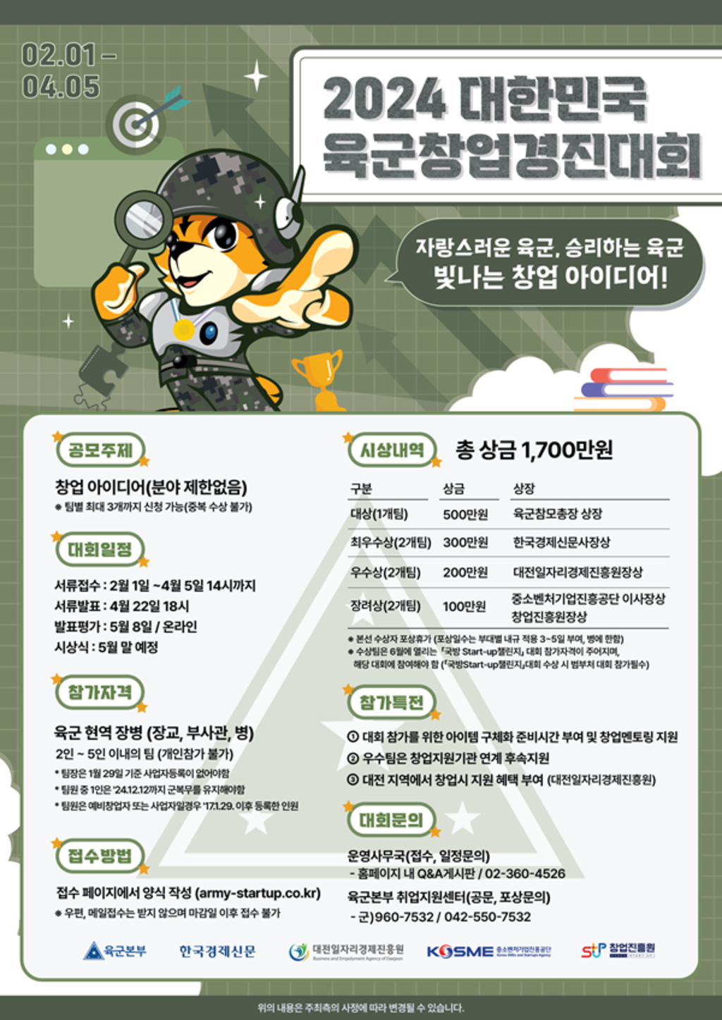 2024 대한민국 육군창업경진대회