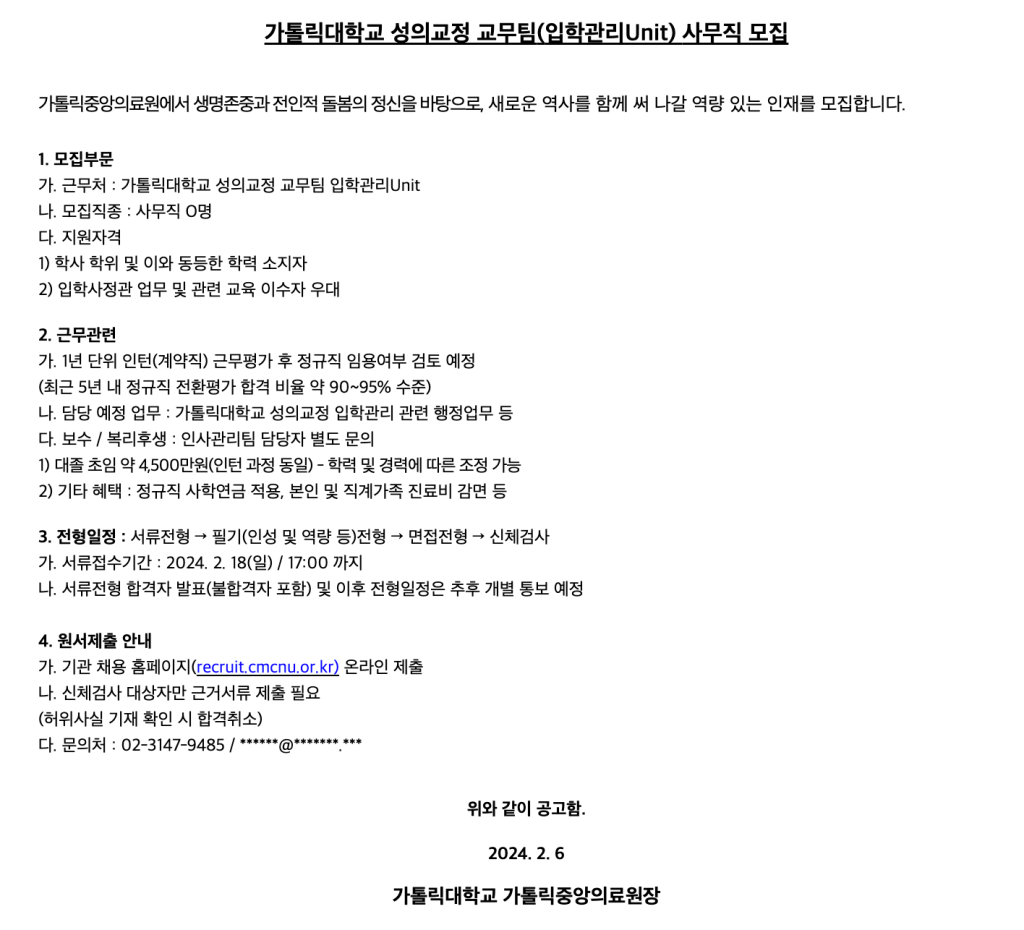 가톨릭중앙의료원 가톨릭대학교 성의교정 교무팀(입학관리Unit) 사무직 모집