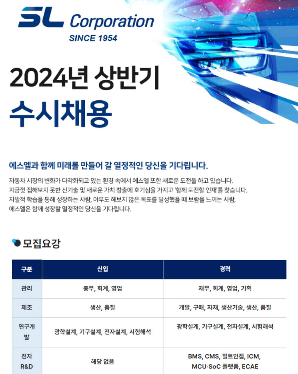 [에스엘] 2024 상반기 수시채용