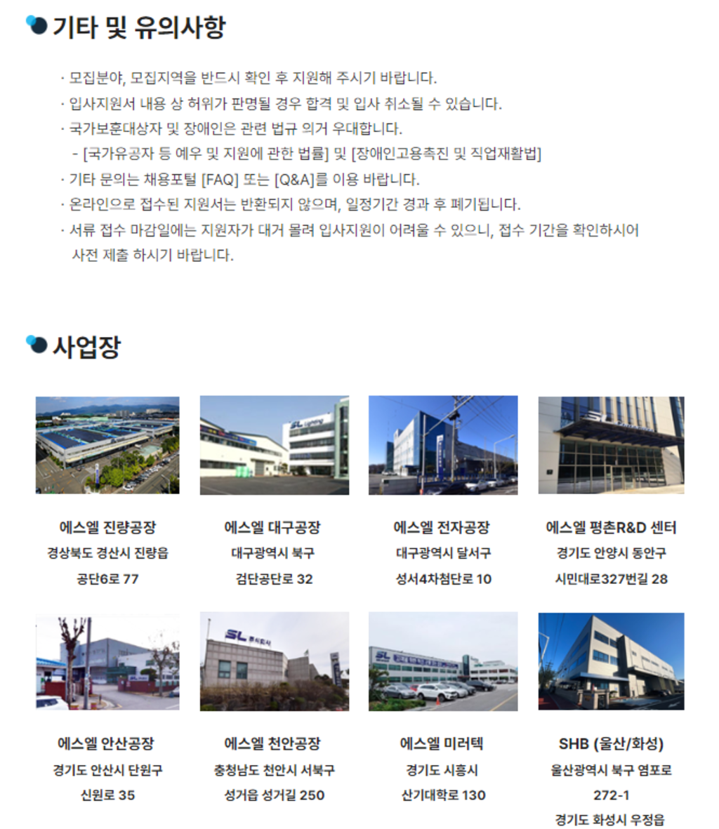 [에스엘] 2024 상반기 수시채용