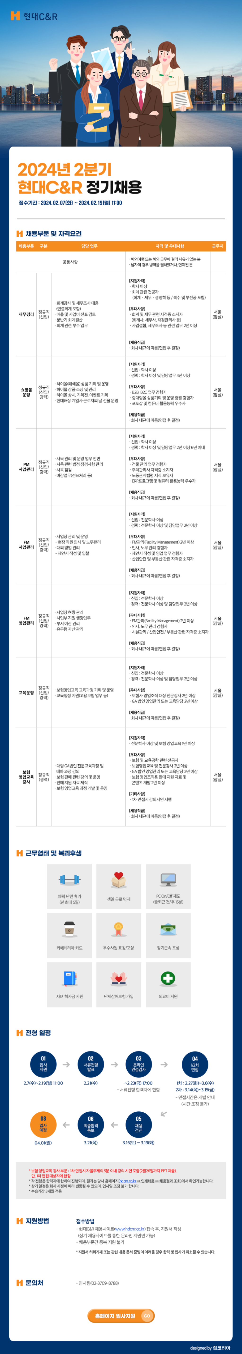 [현대C&R] 2024년 2분기 각 부문별 신입 및 경력 정기채용