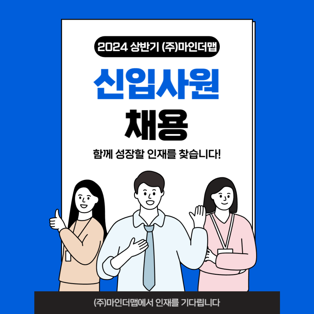 2024년 상반기 (주)마인더맵 경영 컨설턴트 채용 (2명) (내일채움공제 가능)