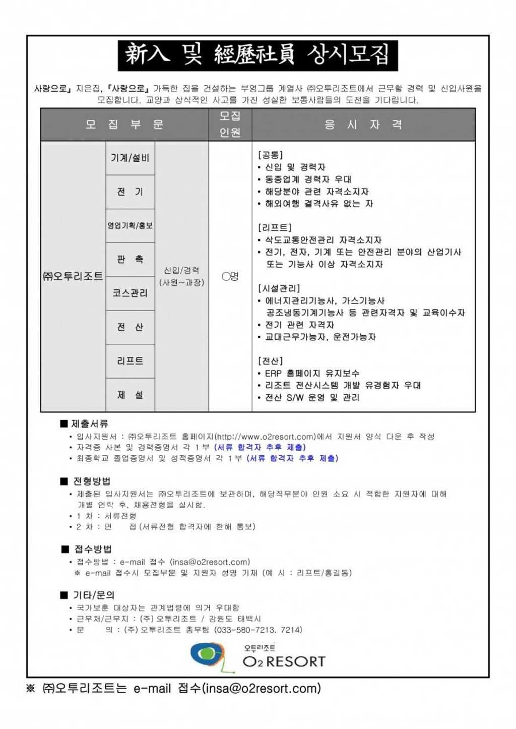 오투리조트 기술직, 관리직 상시모집