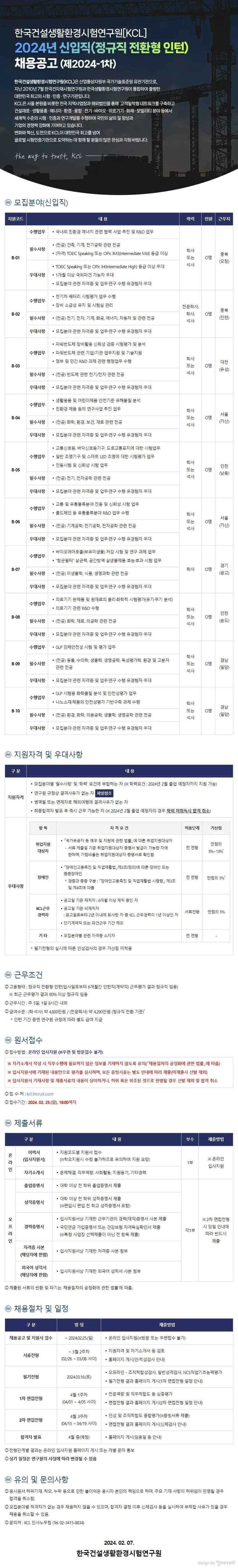 [한국건설생활환경시험연구원] 2024년 신입직(정규직 전환형 인턴) 채용공고 (제2024-1차)