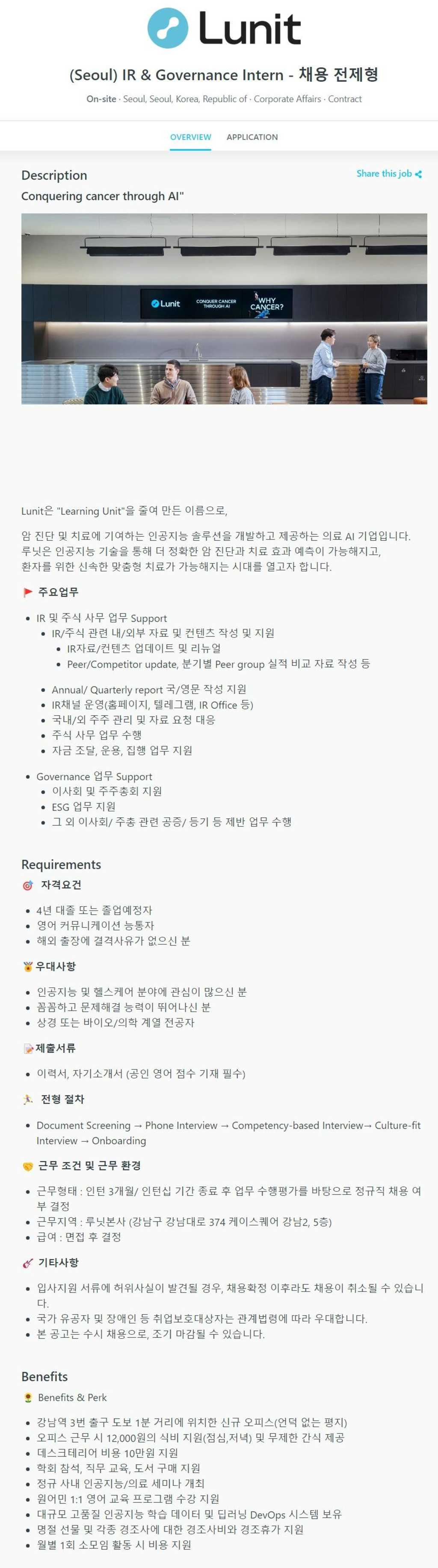 [루닛] (Seoul) IR & Governance Intern - 채용 전제형