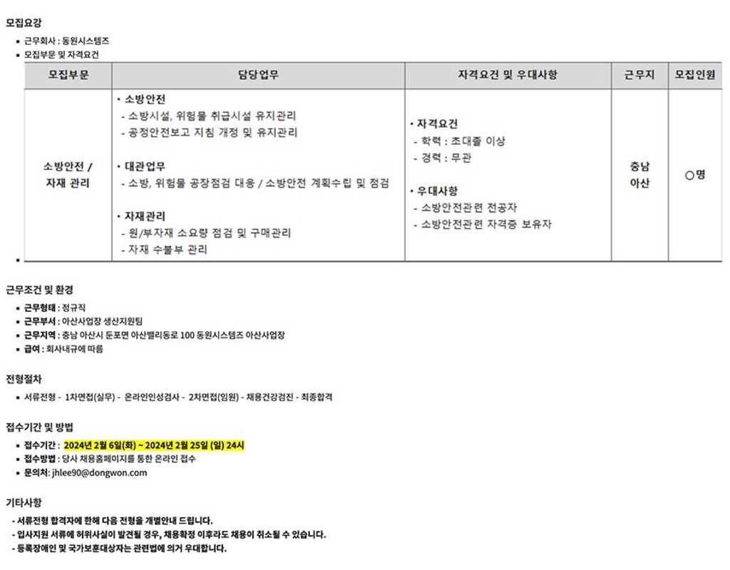 [동원시스템즈] 소방안전/자재 관리 담당 채용