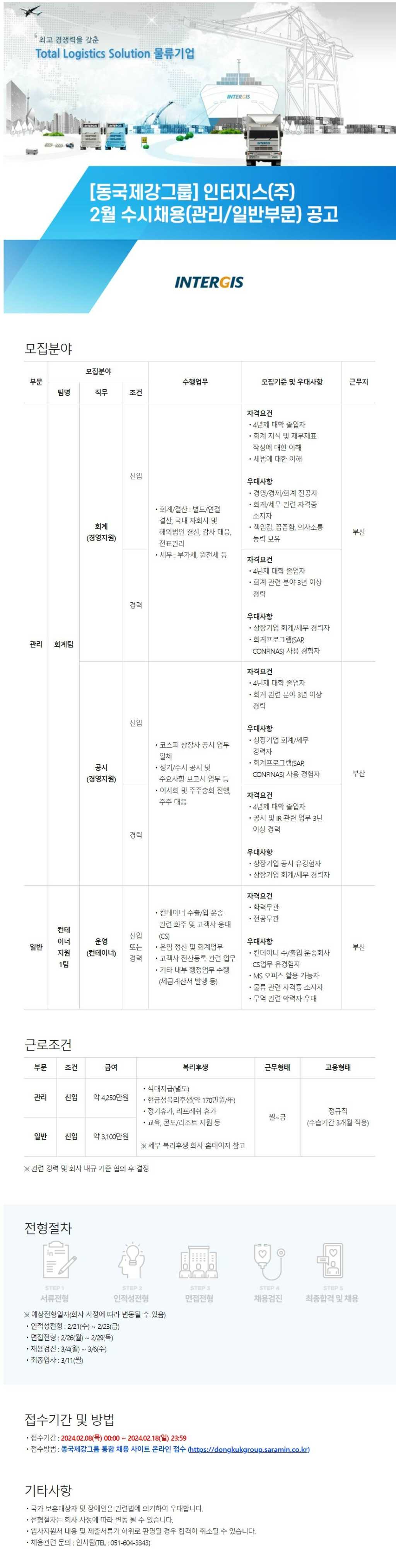 [인터지스(주)] '24년 2월 수시채용(관리/일반부문) 공고