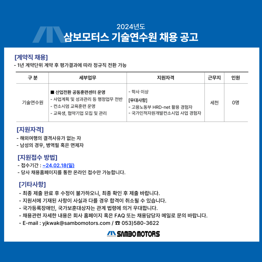 [삼보모터스] 2024년 삼보모터스 기술연수원 계약직 채용