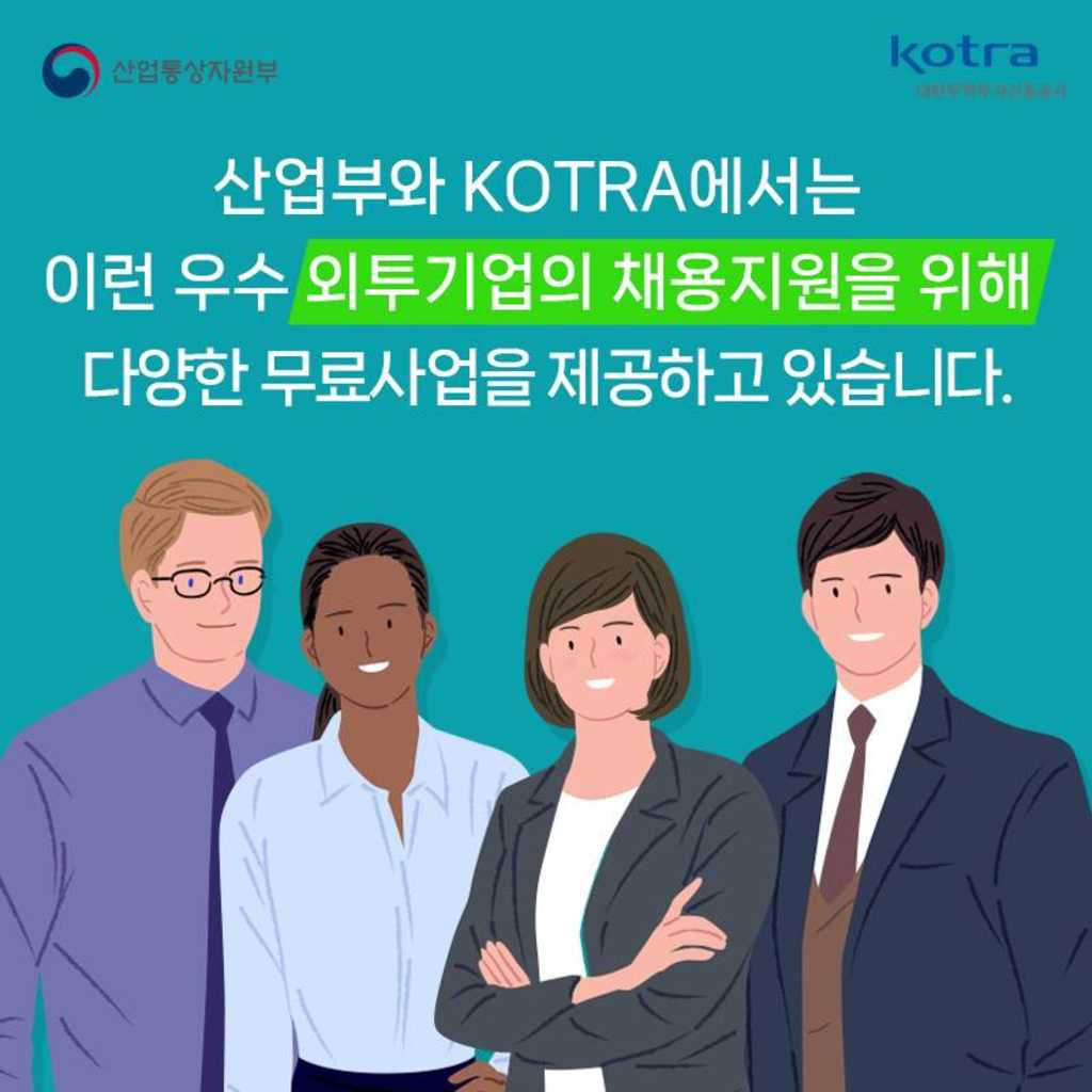 [KOTRA] 글로벌 인재를 위한 무료 취업 지원 사업을 확인해보세요!