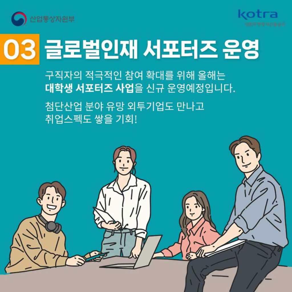 [KOTRA] 글로벌 인재를 위한 무료 취업 지원 사업을 확인해보세요!