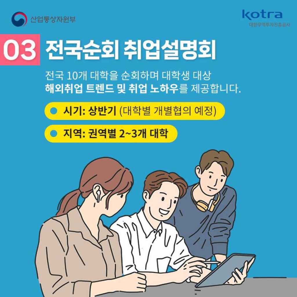 [KOTRA] 글로벌 인재를 위한 무료 취업 지원 사업을 확인해보세요!